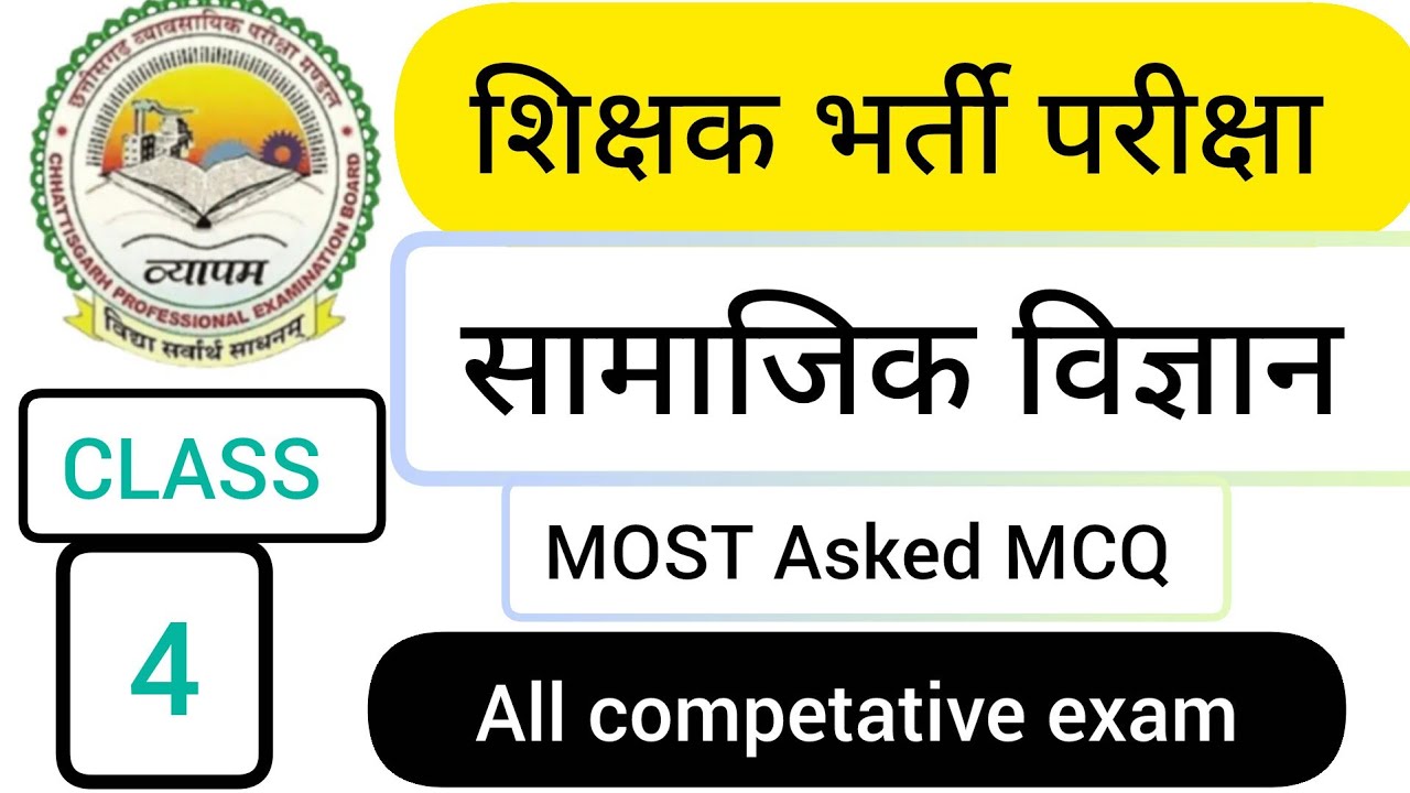 CG शिक्षक भर्ती परीक्षा | सामाजिक विज्ञान महत्वपूर्ण प्रश्न | Social Science MCQ |मंडी उपनिरीक्षक 