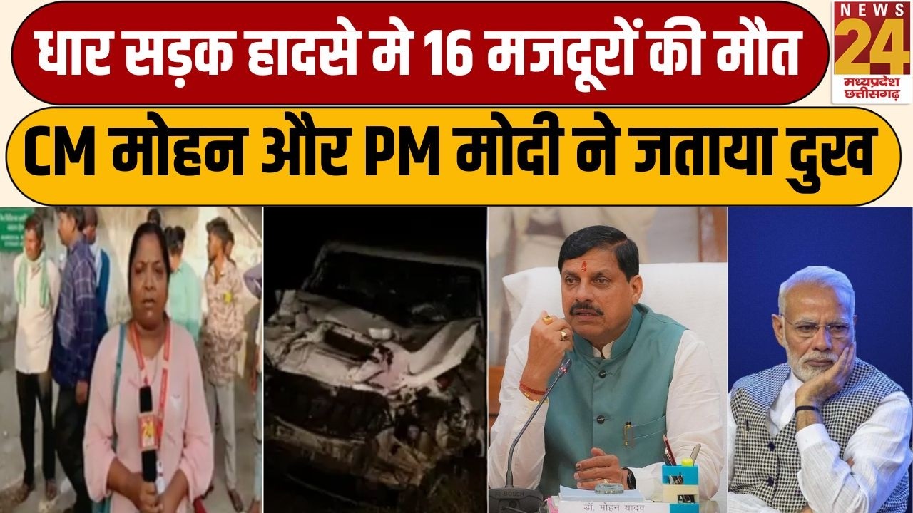 Dhar Road Accident : 16 मजदूरों की मौत, CM Mohan yadav और PM Modi ने जताया दुख | News 24 MPCG