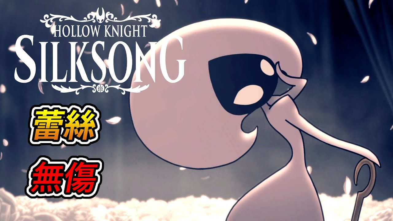 空洞騎士 絲綢之歌 -「蕾絲 第二幕」boss戰 (無傷)｜Hollow Knight: Silksong - Lace Act 2 boss fight (No Damage)