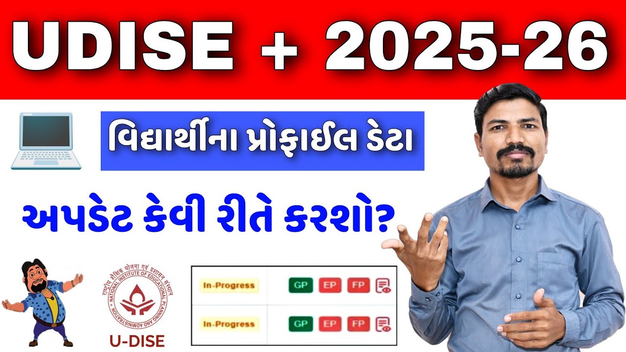 UDISE+ પર વિદ્યાર્થીના પ્રોફાઈલ ડેટા અપડેટ કેવી રીતે કરશો?| STUDENTS PROFILE DATA UPDATE IN UDISE+