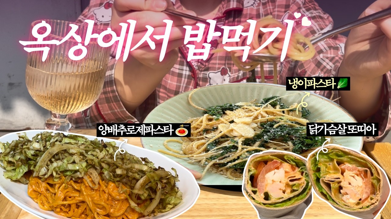 [집밥 Vlog] 주말에 옥상에서 즐기는 제철음식(냉이파스타/닭가슴살또띠아/양배추로제파스타)