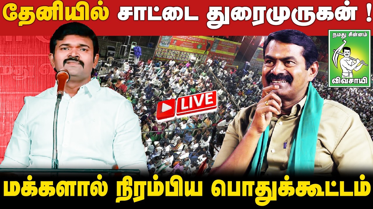 🔴நேரலை 07-02-2026 | எழுச்சியுரையாற்றும்  சாட்டை துரைமுருகன் | நாம்தமிழரின் தேனி பொதுக்கூட்டம்