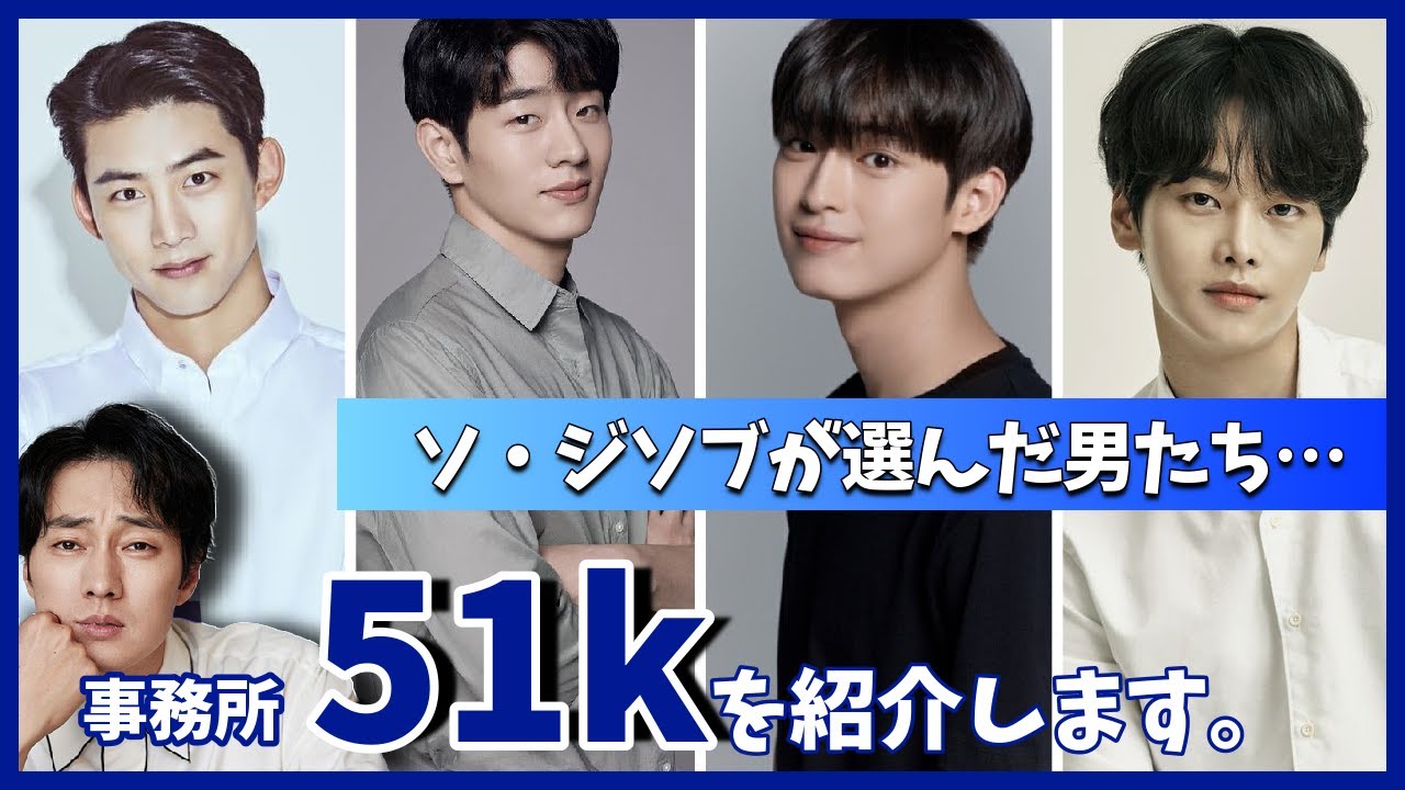 【51k】韓ドラファンなら絶対知ってる！？ソジソブの事務所と所属俳優を紹介💙👨