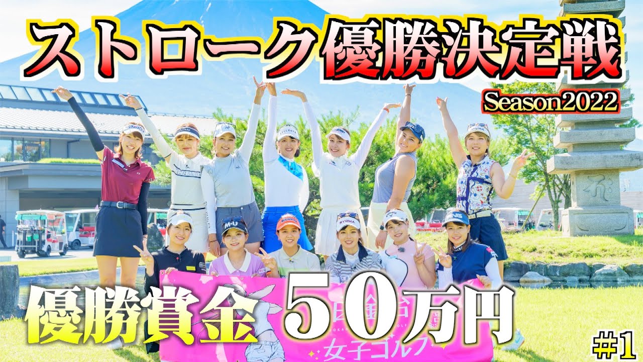 【賞金総額100万円】ゴルフ系YouTube史上最大のストローク優勝決定戦が開幕！【白金台女子ゴルフ部】【番組第5弾】【第1話】