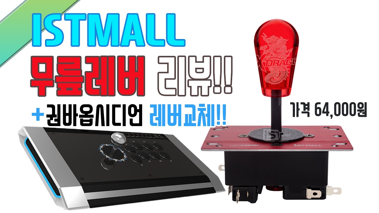 [이구TV] 드디어 손에 넣었뜨아!!무릎레버 리뷰 및 권바옵시디언 레버교체!!
