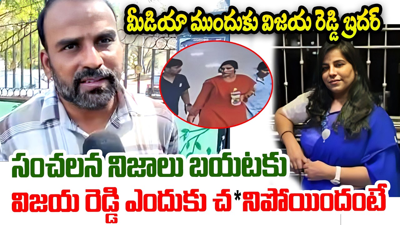 Vijaya Shanthi Reddy Brother Shocking Truth About Her Sister Charlapalli Railway Station Incident