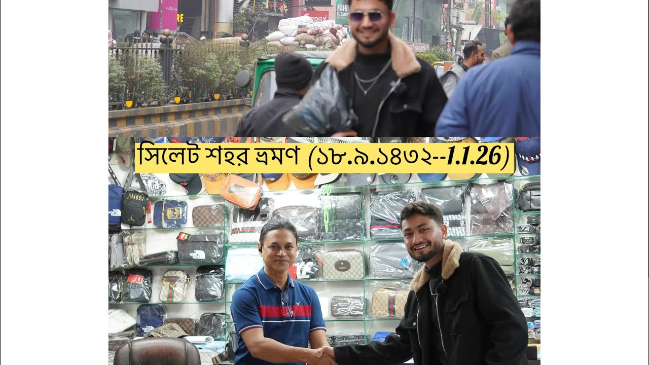সিলেট শহর ভ্রমণ | Sylhet City Tour (১৮.৯.১৪৩২--1.1.26)