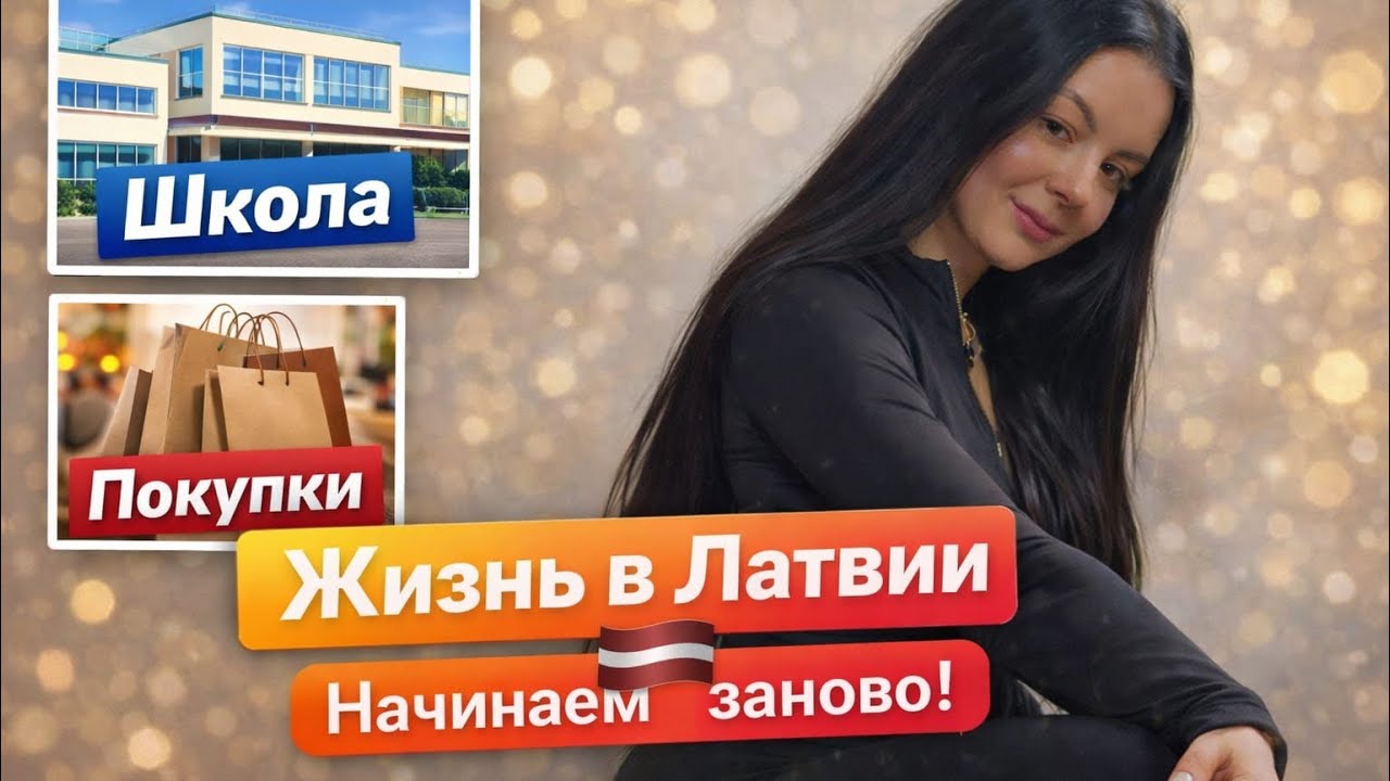 Наша новая жизнь в Латвии | Школа, покупки и обычные будни