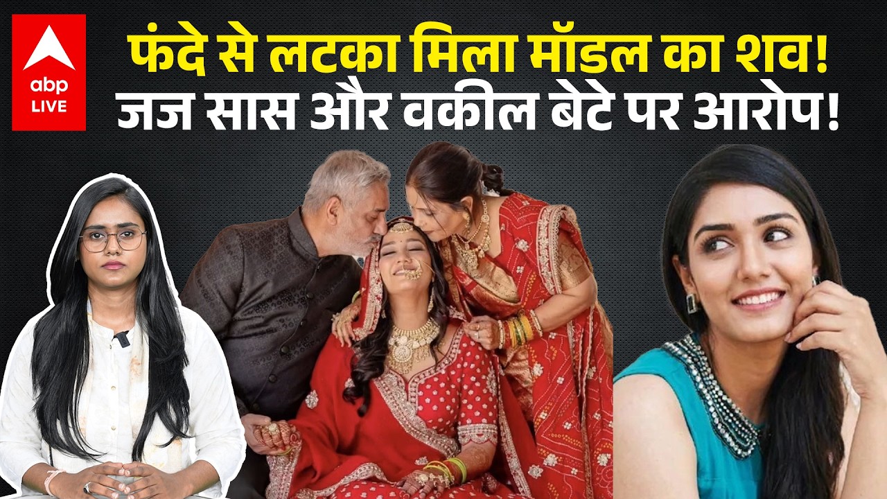Twisha Sharma Death Case: 5 महीने की शादी,मॉडल ट्विशा की मौत! जज सास और वकील बेटे पर क्यों लगा आरोप?