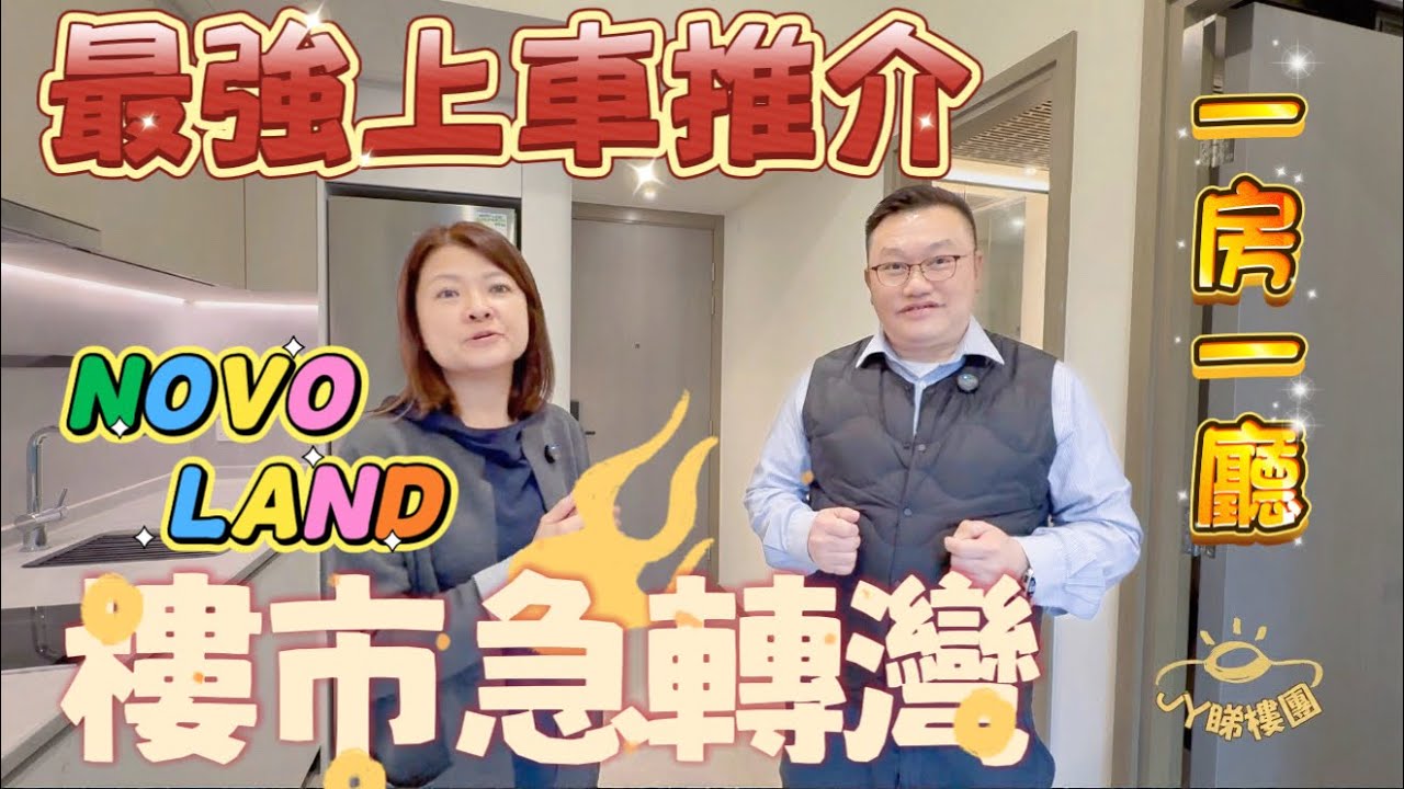 #JY睇樓團 新地新一代樓王· 最強上車一房一廳 #NOVOLAND #SUH2101 #NOVANWOO