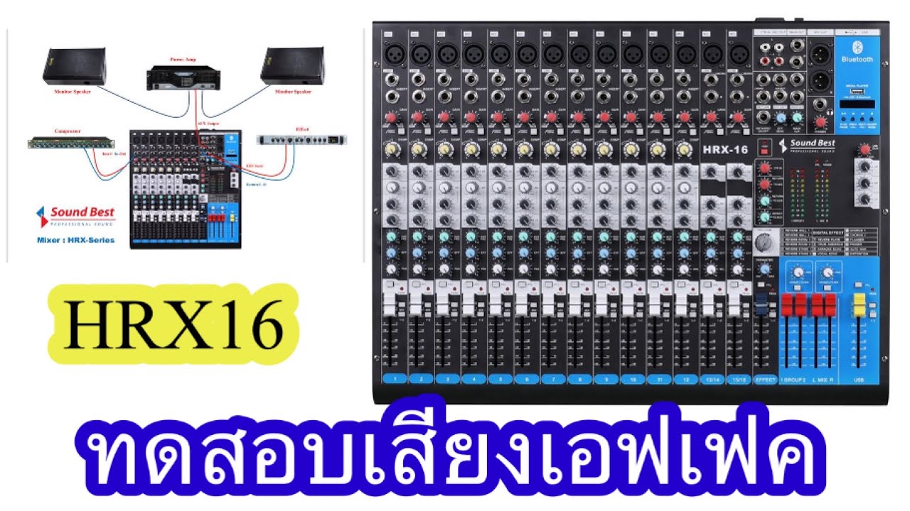 ทดสอบเสียงมิกเชอร์SOUND BEST HRX16