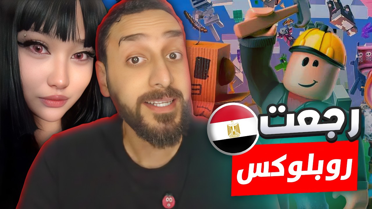 رجوع روبلوكس لمصر؟! الحقيقة الكاملة 🔥