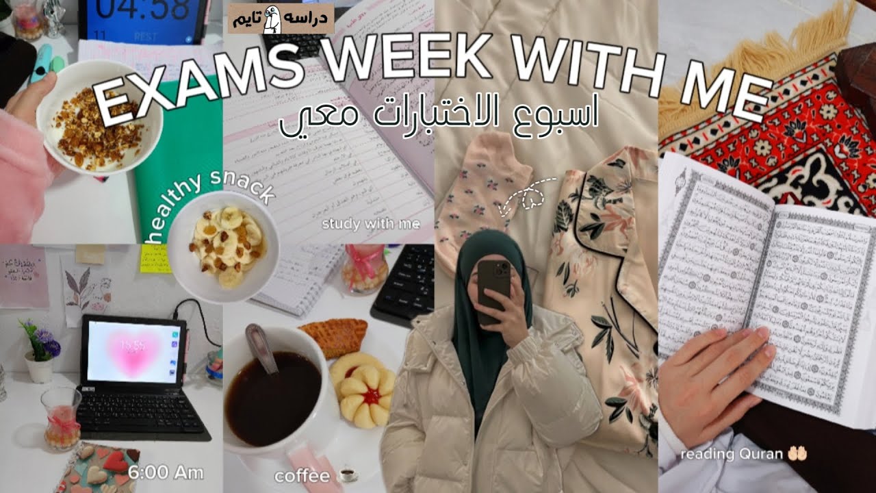 Exams week with me 😭| اسبوع الاختبارات معي 🗿| الاستيقاظ على الساعة 5 صباحا 🥱⏰ |