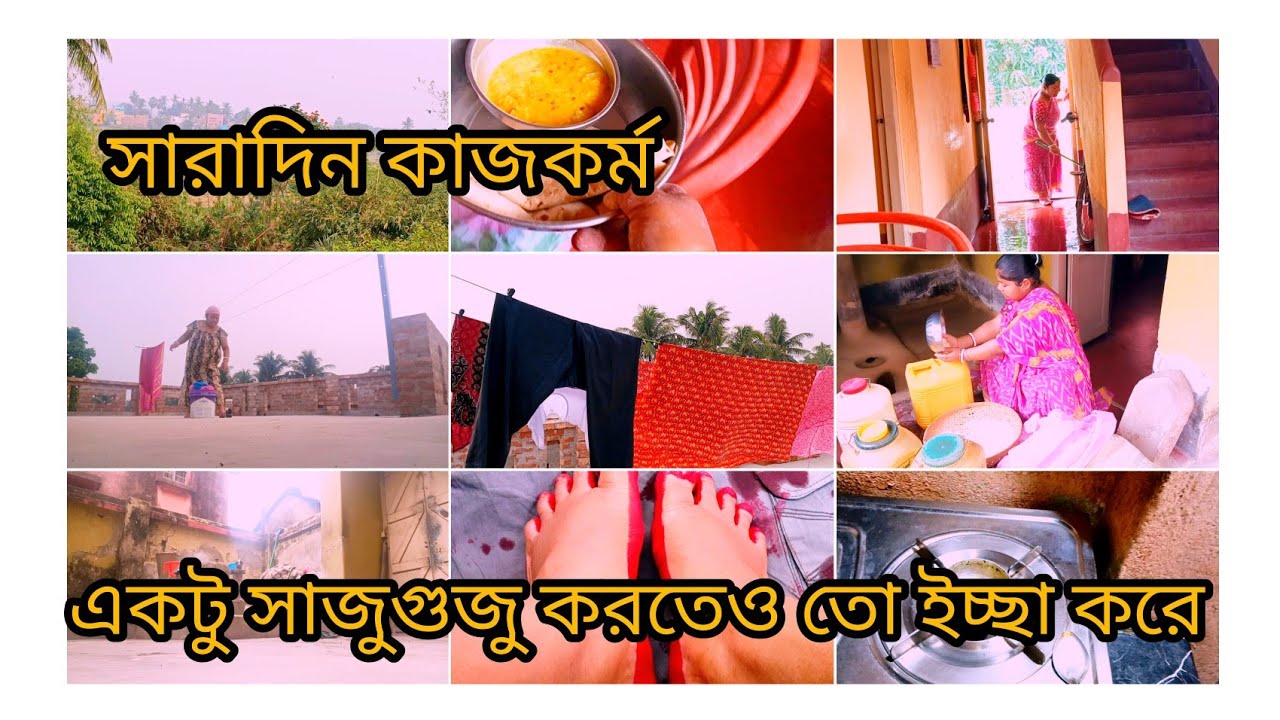 #village blog... রান্নাবান্না না করেও সারাদিনে প্রচুর কাজকর্ম সারলাম।😊😊