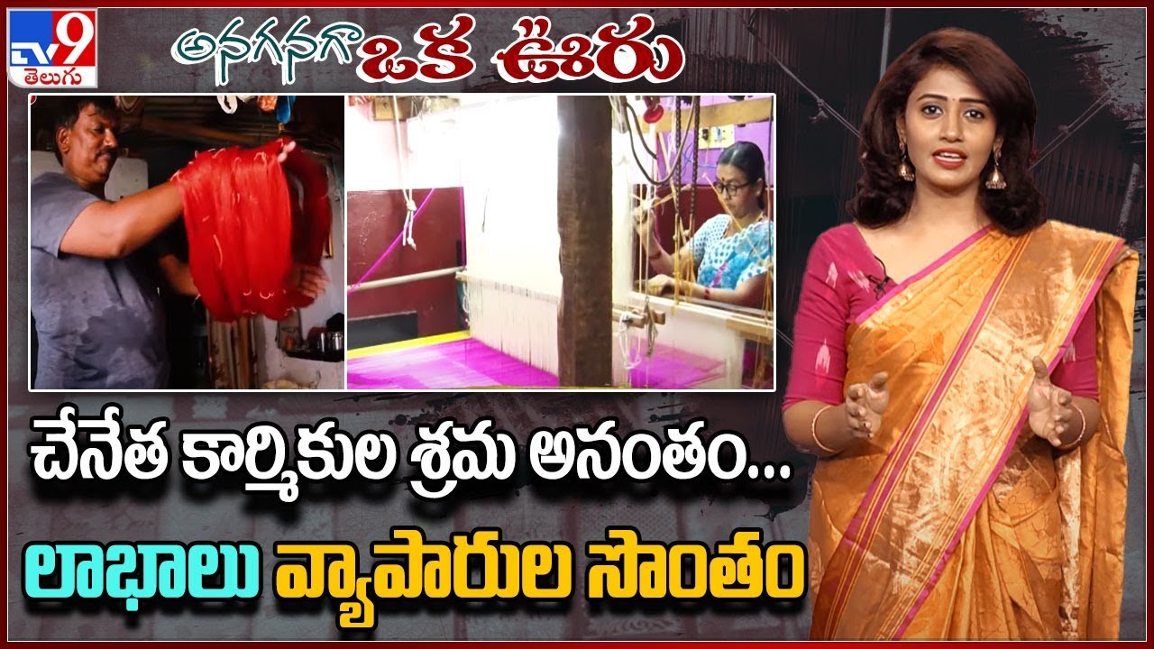 అనగనగా ఒక ఊరు: చేనేత కార్మికుల శ్రమ అనంతం... లాభాలు వ్యాపారుల సొంతం - TV9
