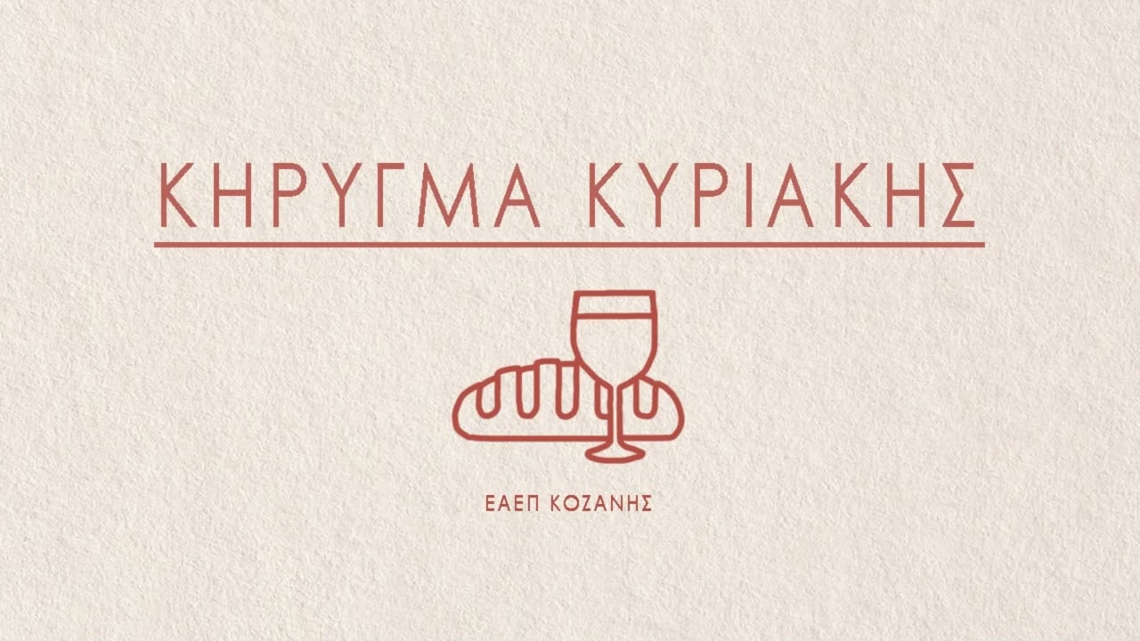 Είναι καιρός καρποφορίας | Λευτέρης Τοπάλογλου