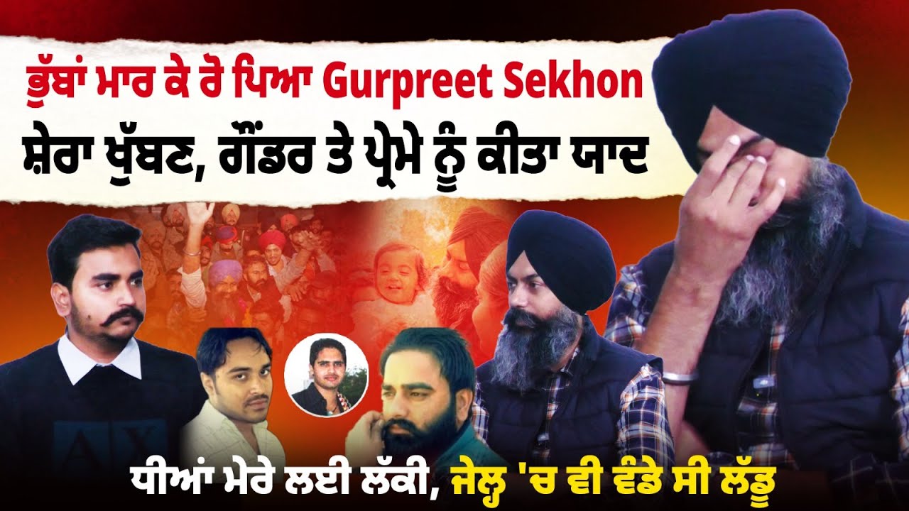 ਭੁੱਬਾਂ ਮਾਰ ਕੇ ਰੋ ਪਿਆ Gurpreet Sekhon, ਸ਼ੇਰਾ ਖੁੱਬਣ, ਗੌਂਡਰ ਤੇ ਪ੍ਰੇਮੇ ਨੂੰ ਕੀਤਾ ਯਾਦ