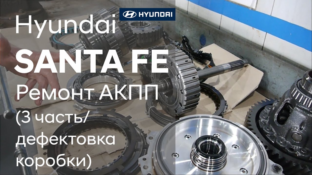 Ремонт коробки передач на Hyundai SANTA FE (3 часть)