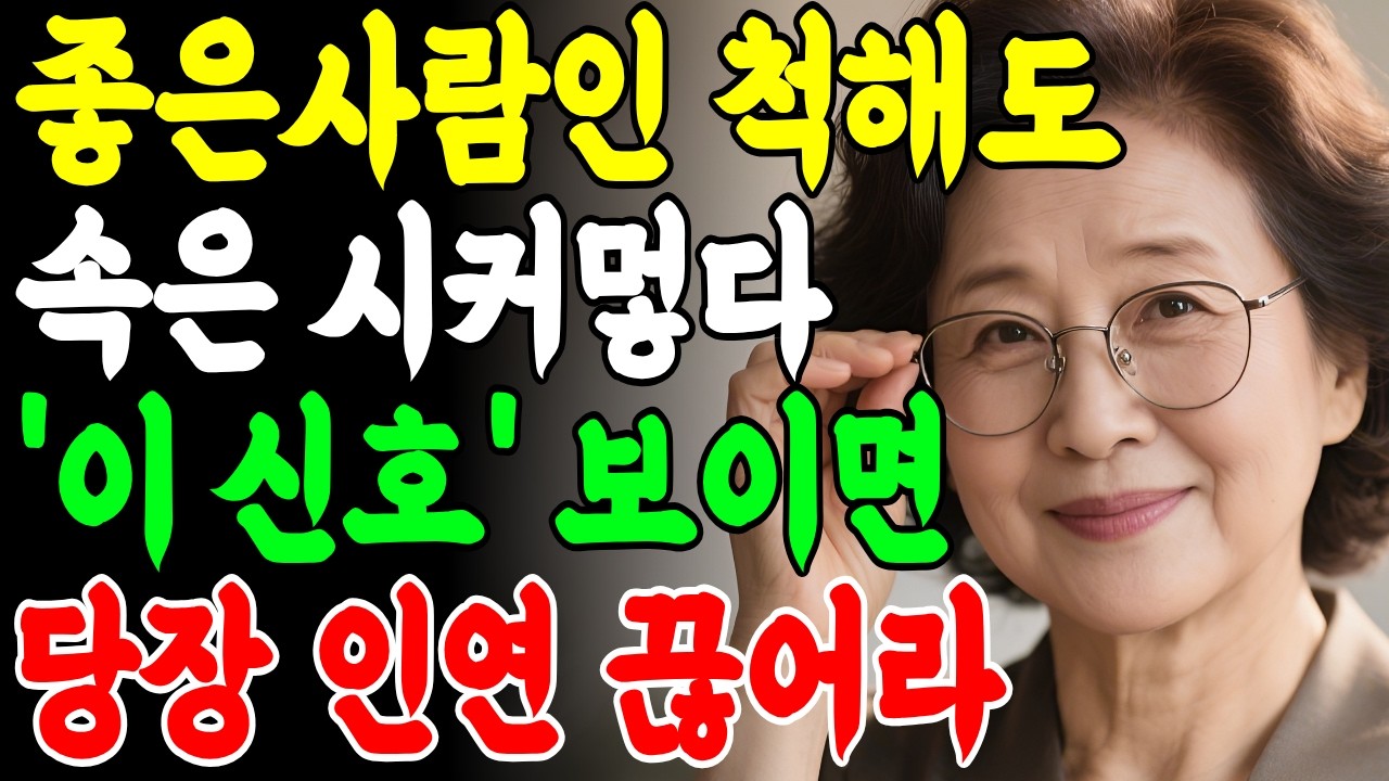 '이 신호' 보이면 즉시 거리둬라, 곁에 두면 잘 살던 내 인생 망치게 하는 사람이다ㅣ인간관계ㅣ손절ㅣ행복한노후ㅣ지혜ㅣ오디오북ㅣ듣는라디오