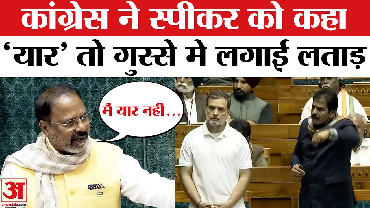 Speaker Angry on Congress: Loksabha में कांग्रेस ने स्पीकर को कहा 'यार',भड़कते हुए स्पीकर ने लताड़ा