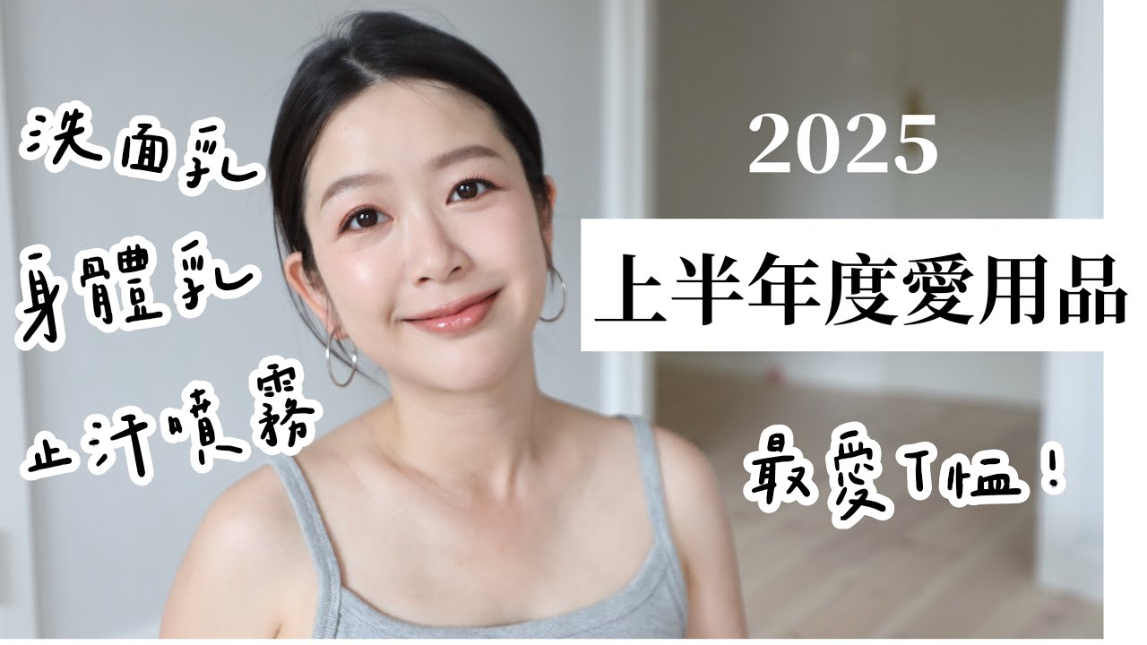 2025上半年度愛用品