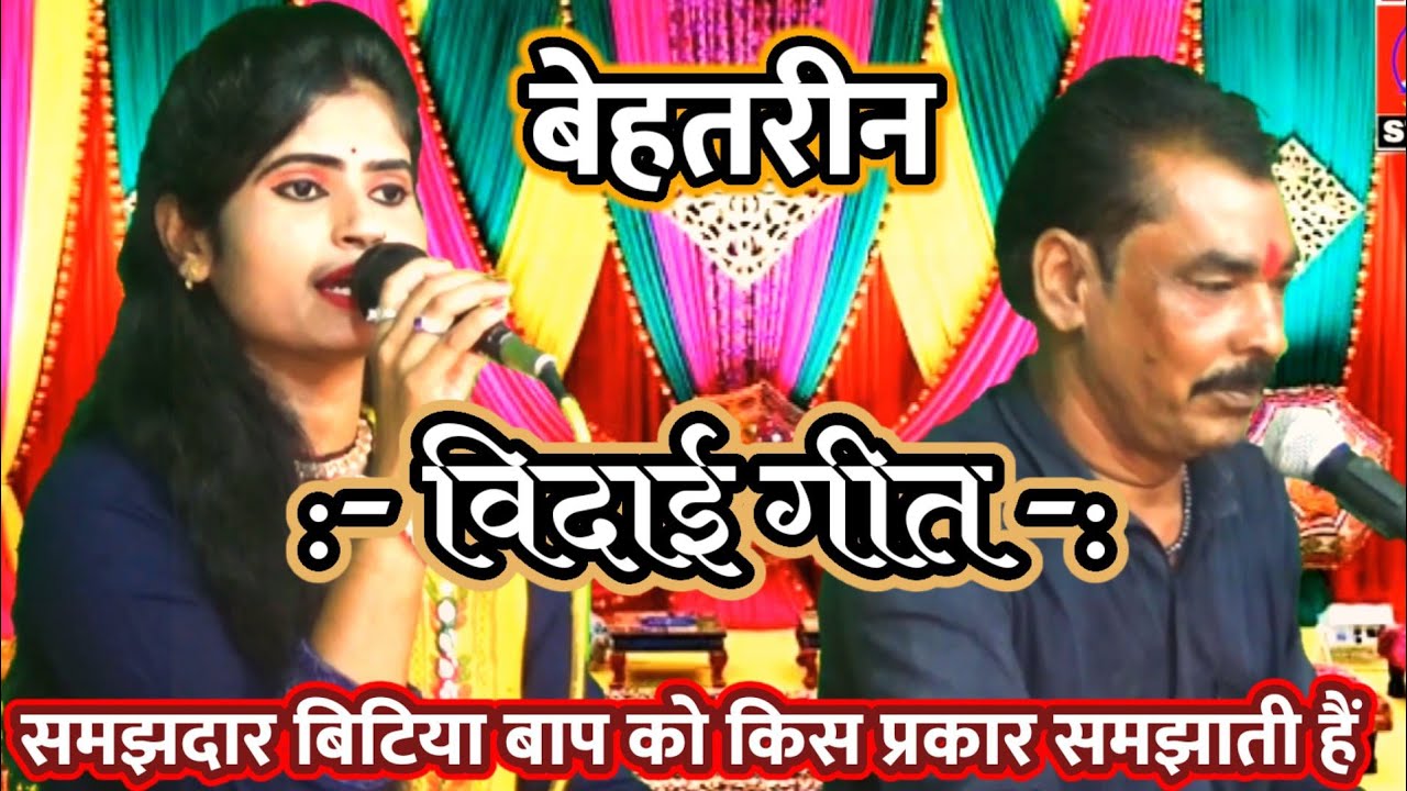 बेहतरीन विदाई गीत :- सुनलो पिता जी मोरी माग न करियो-स्टूडियो रिकॉर्डिंग पवन कैसेट टीकमगढ़