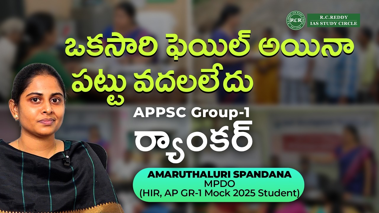 APPSC GROUP-1 RANKER| MPDO | AMARTHALURI SPANDANA | R.C.Reddy IAS Study Circle Telugu