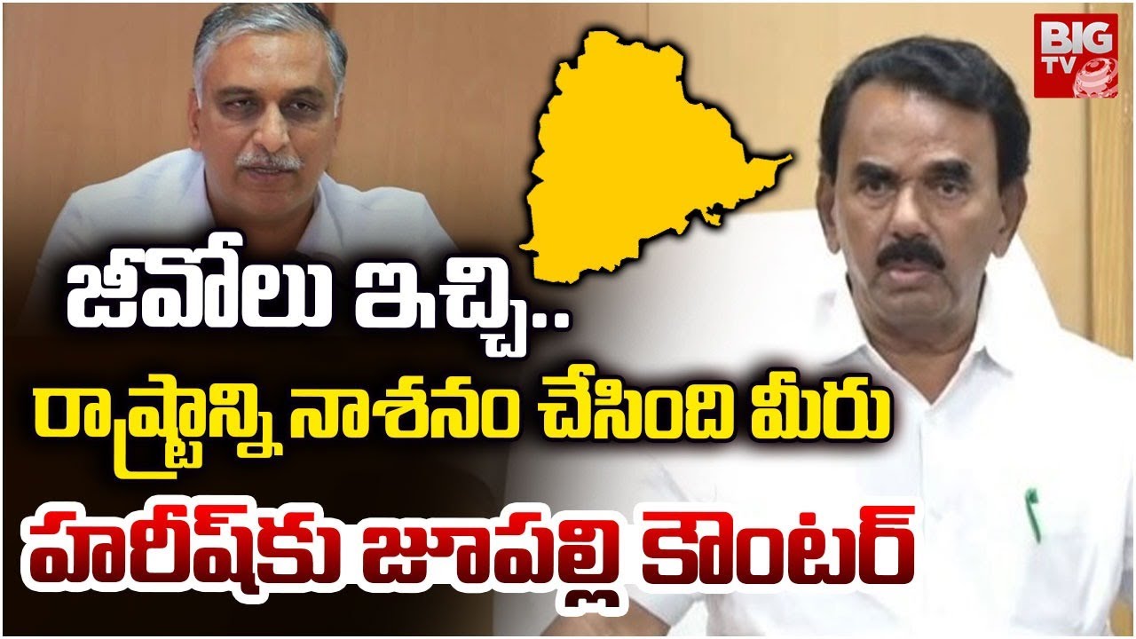 Jupally Krishna Rao Counter to BRS Harish Rao | హరీష్ కు జూపల్లి కౌంటర్ | BIG TV