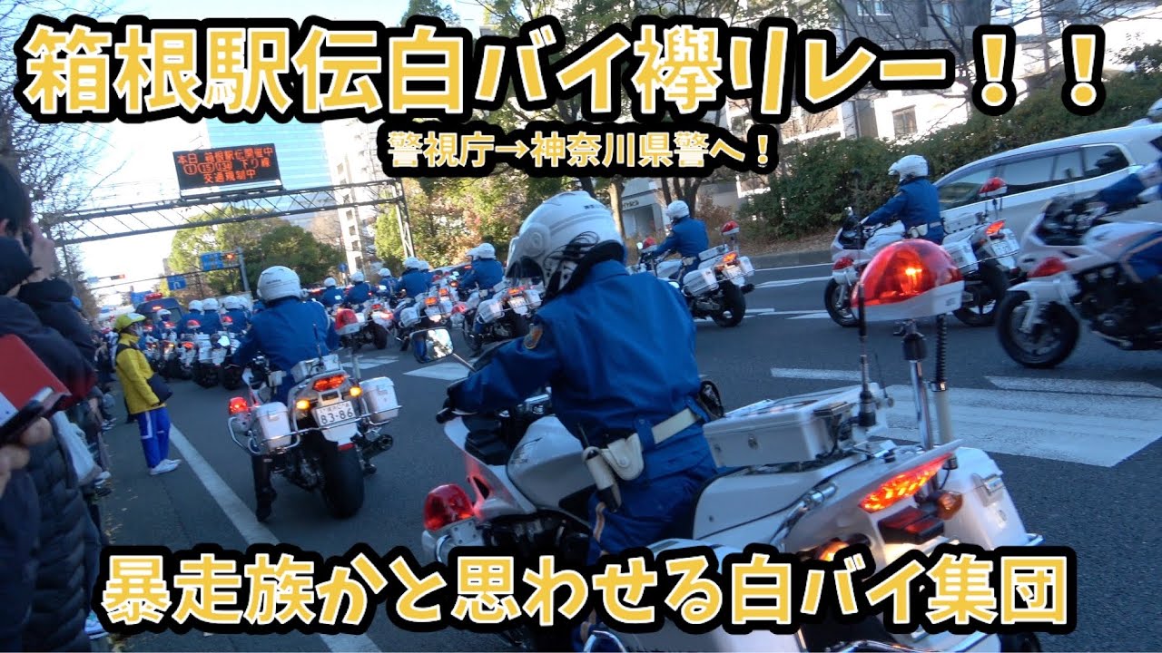 第99回箱根駅伝2023 警視庁から神奈川県警へ白バイのタスキが繋がれる！！白バイの数に圧巻！！周りの観客も白バイに思わず歓声を上げる‼︎
