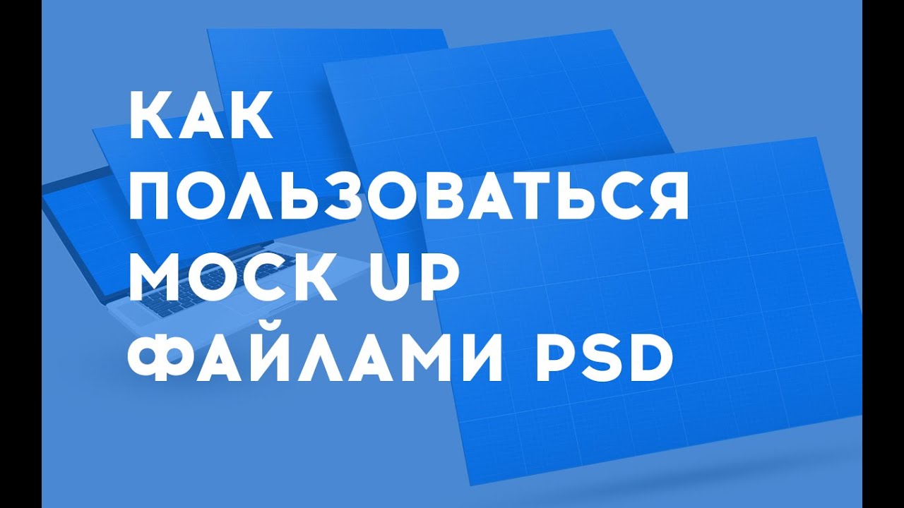 Как пользоваться Mock Up файлами PSD