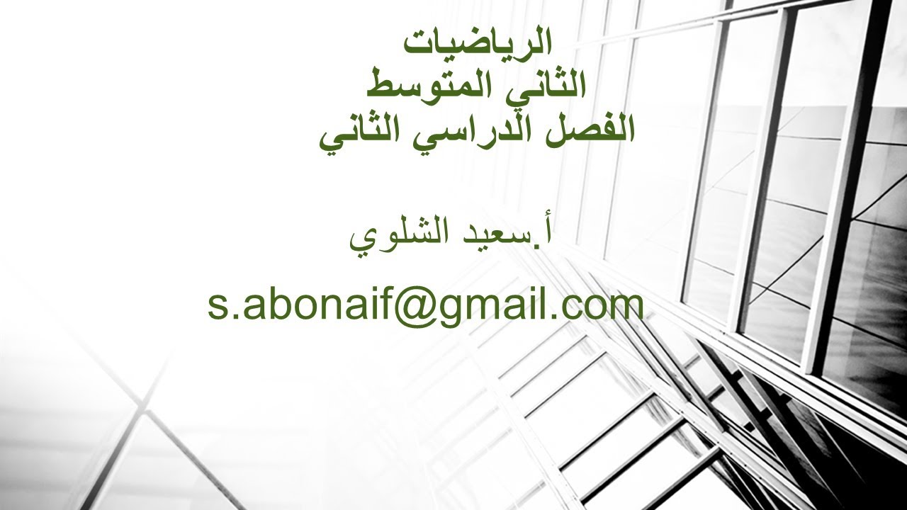 حل معادلات ذات خطوتين -2م- ف2- ج2