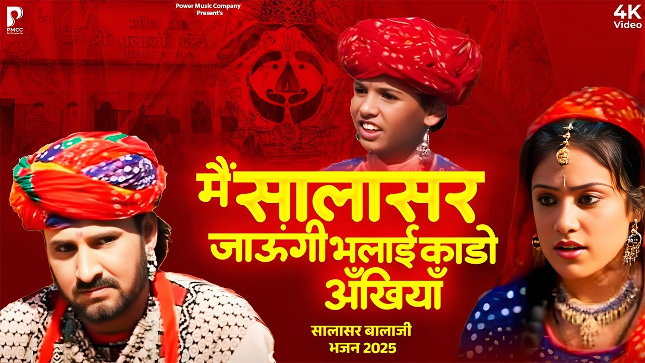 मैं सालासर जाऊँगी भला ही काडो अँखियाँ | Prakash Gandhi | Salasar Balaji Bhajan 2025 |  बालाजी भजन