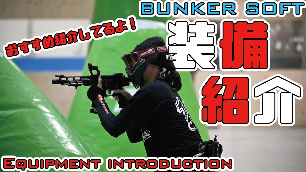 【おすすめ＆装備紹介】大会に出ていたときの装備を紹介します！【BUNKER SOFT 編】
