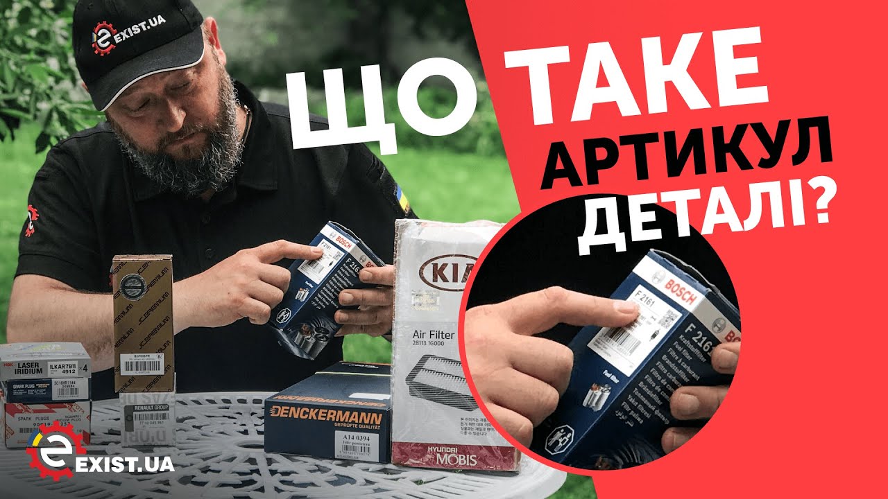 Что такое АРТИКУЛ ДЕТАЛИ и ОРИГИНАЛЬНЫЙ НОМЕР запчасти? ЗАЧЕМ ОН НУЖЕН И КАК ЕГО ИСКАТЬ?