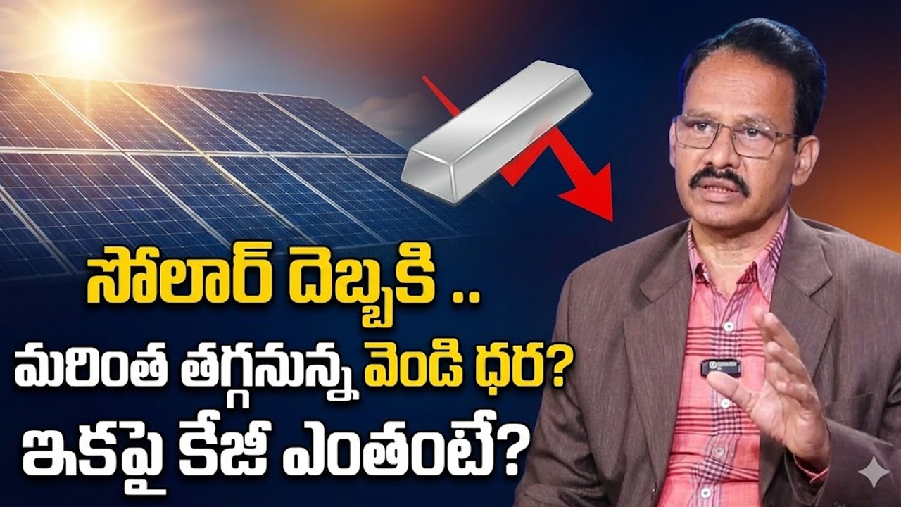 సోలార్ దెబ్బకి మరింత తగ్గనున్న వెండి ధర | Silve Price Crash 2026 | Solar Impact | SuamnTV Naveena