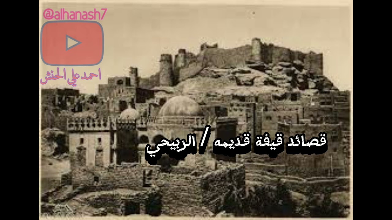 من قصايد الشيخ احمد ناصر الذهب واحمد علي الربيحي || اداء الغشامي ||