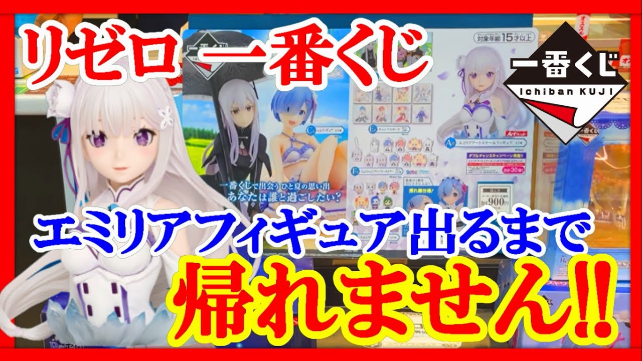 【一番くじ】リゼロ！A賞エミリアアートスケールフィギュア出るまで帰れない企画で、とんでもない展開に叫んでしまった!!【Re:ゼロから始める異世界生活-あなたに、精霊の祝福がありますように-】