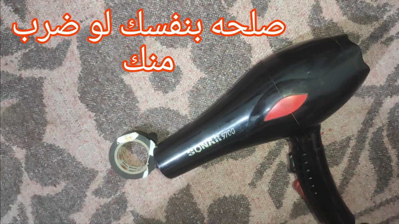 ازاي تصلح بنفسك استشوار الشعر لو ضرب منك أثناء استخدامه دون شراء واحد جديد 