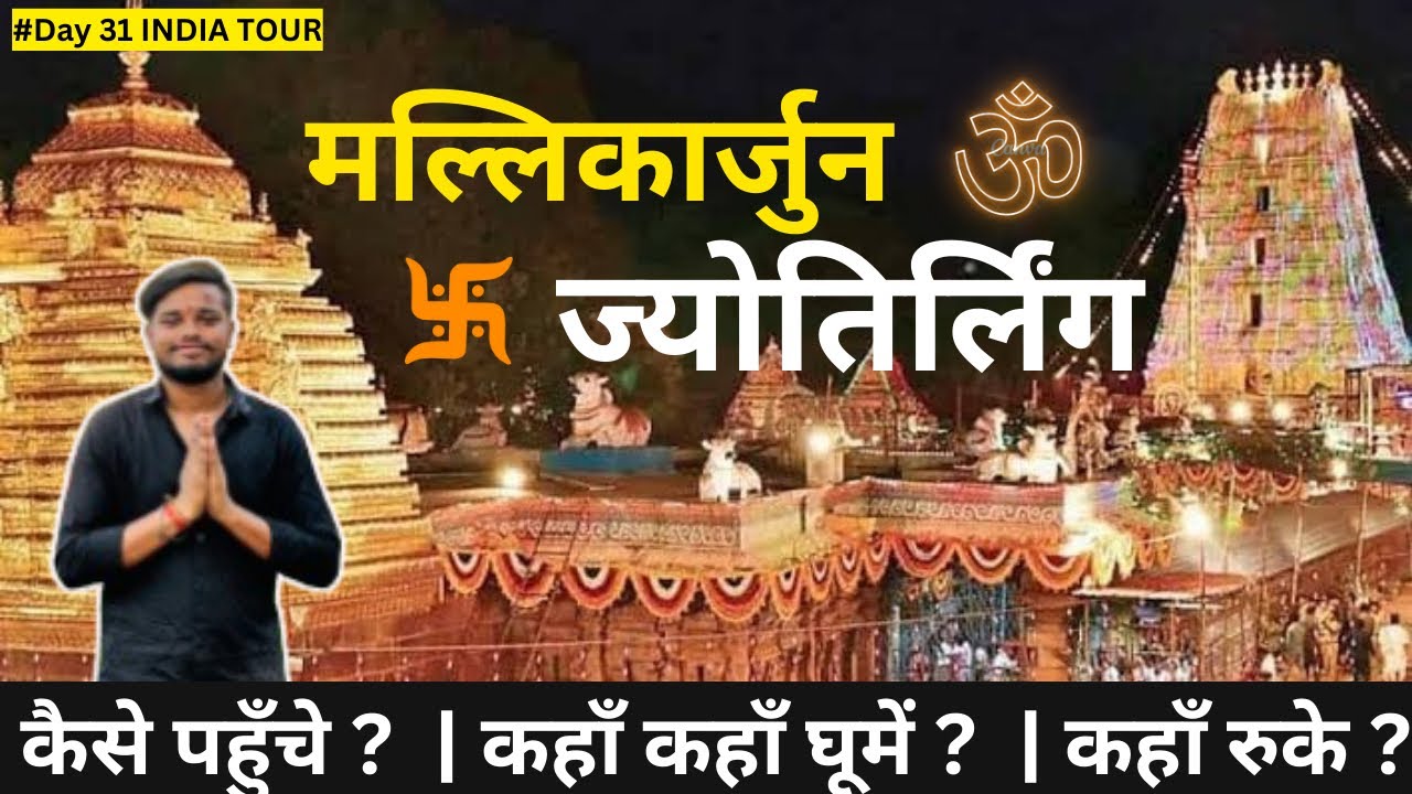 SRISAILAM MALLIKARJUN JYOTIRLING | श्रीशैल मल्लिकार्जुन | Tour guide |