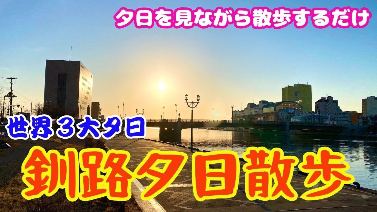 【世界３大夕日】釧路の夕日を見ながら散歩するだけの動画