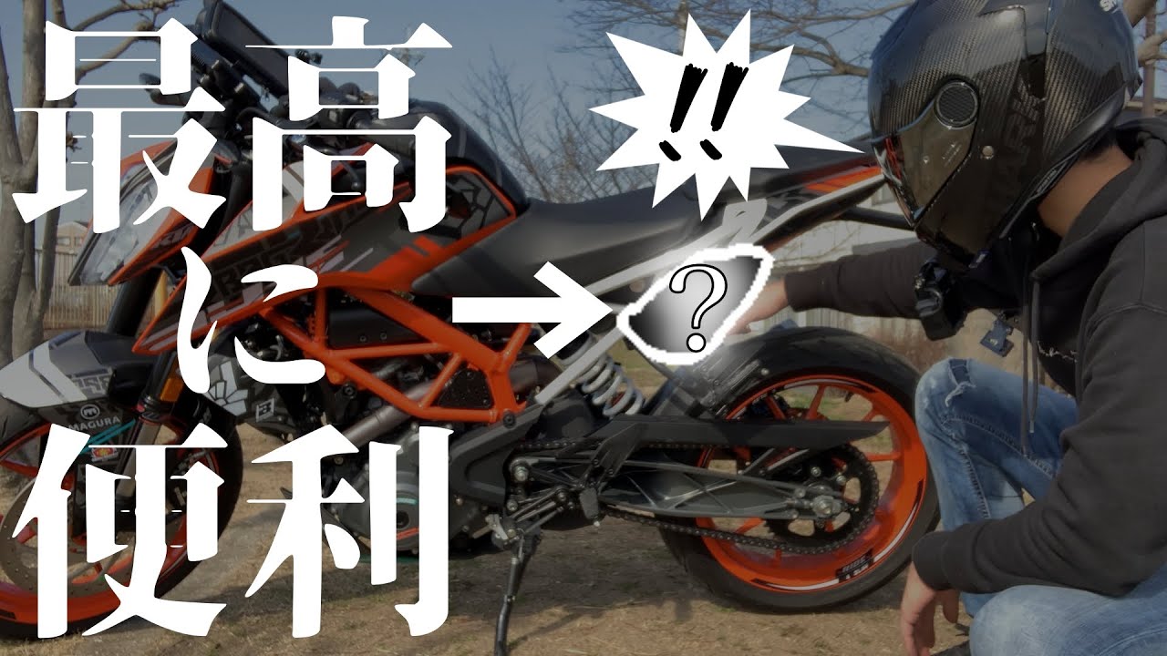 バイクにとあるパーツを付けたら便利すぎて最高...