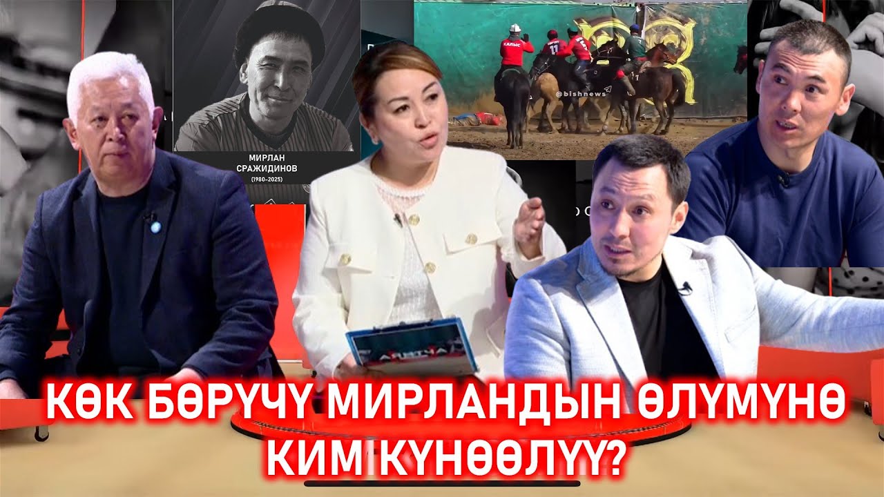 БИР КЫРСЫК МЕНЕН УЛУТТУК ОЮНДУ ЖОЮП САЛУУГА БОЛБОЙТ-дейт тарыхчы Кыяс Молдокасымов