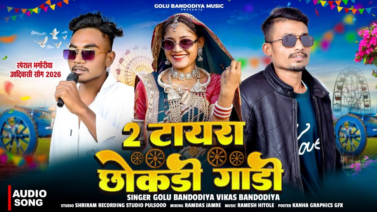 New aadivasi bhongriya song | 2 टायरा छोकडी गाडी | singer Golu bandodiya Vikas || भगोरिया सॉन्ग