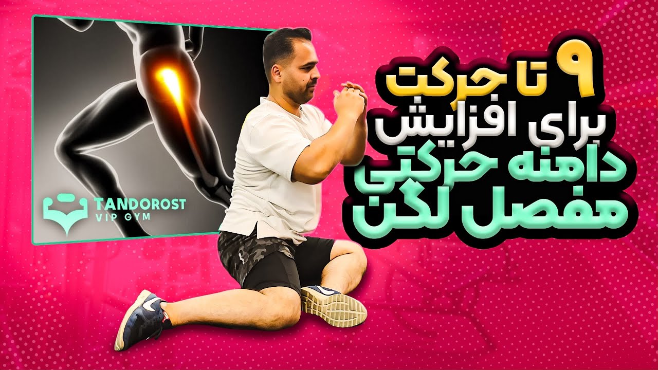 افزایش موبیلیتی لگن با ۹ حرکت ورزشی ساده(افزایش دامنه حرکتی مفصل هیپ)