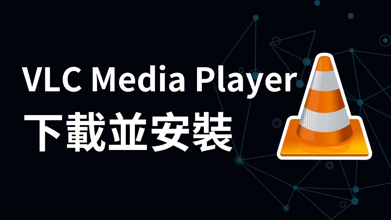 如何在 Windows 上下載並安裝 VLC 媒體播放器 | VLC Media Player