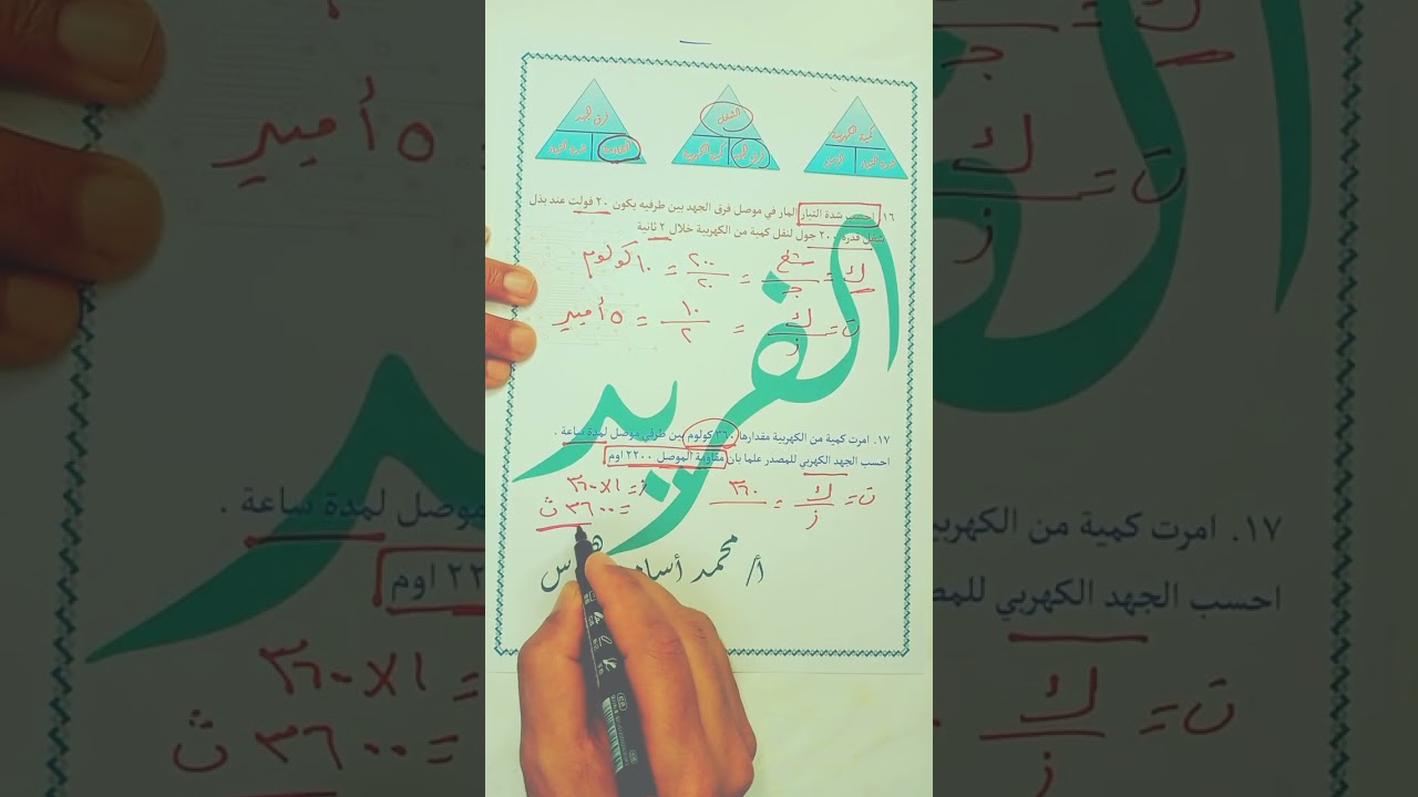 حل مسائل درس الكهربية للصف الثالث الاعدادي