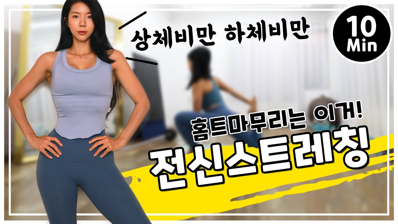 전신 노폐물 빼주는 스트레칭루틴 (하체비만, 상체비만 강추)