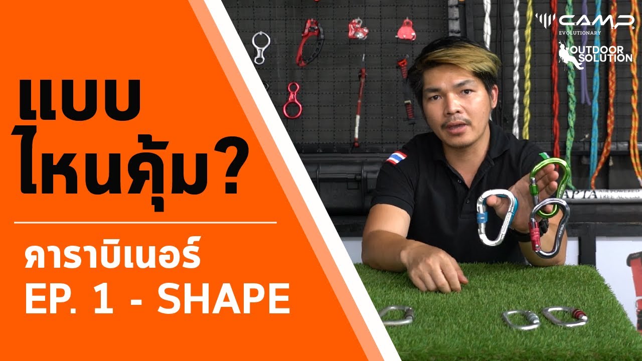 แบบไหนคุ้ม?: คาราบิเนอร์ ep.1 - รูปทรง (Carabiner shapes)