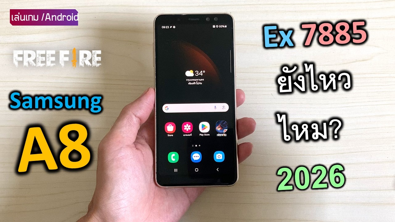 มือถือ Galaxy A8 ในปี 2026 เกมฟีฟาย ยังไหวไหม?