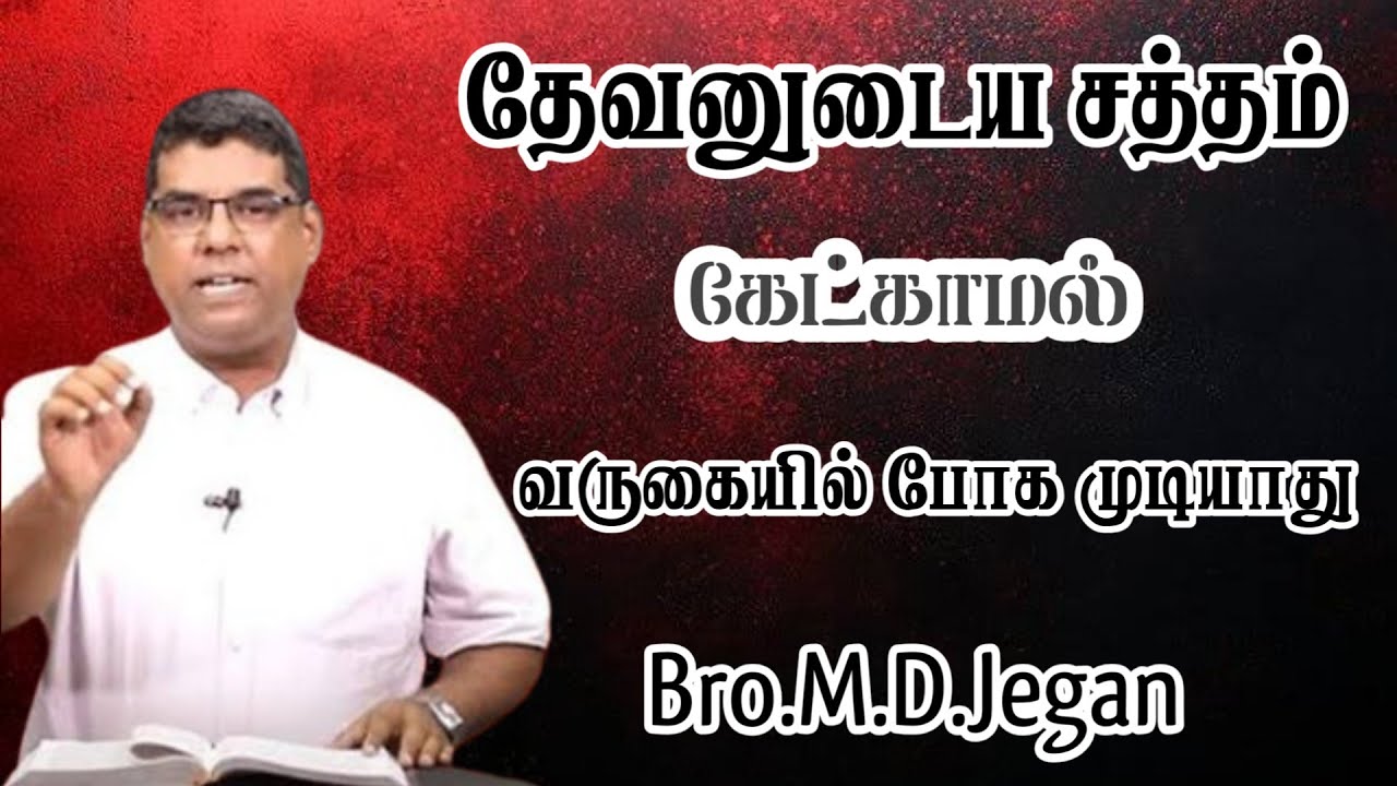 தேவனுடைய சத்தம் கேட்காமல் வருகையில் போக முடியாது | Bro.M.D.Jegan